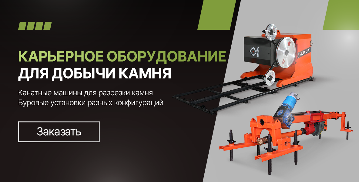 Карьерное оборудование для добычи камня